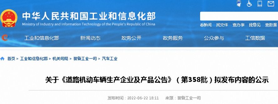 《道路機動車輛生產企業(yè)及產品公告》第358批公示