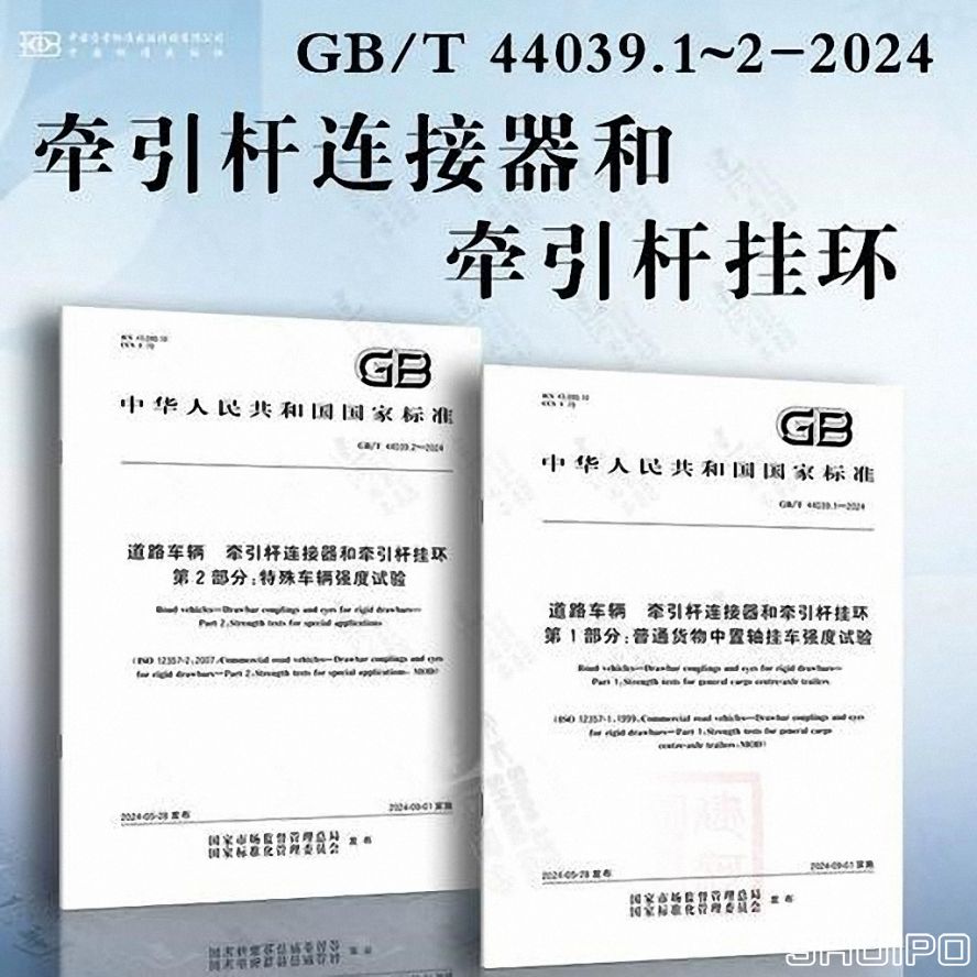 GBT 44039.1—2024《道路車輛 牽引桿連接器和牽引桿掛環 第 1 部分：普通貨物中置軸掛車強度試驗》 (已調整大小)